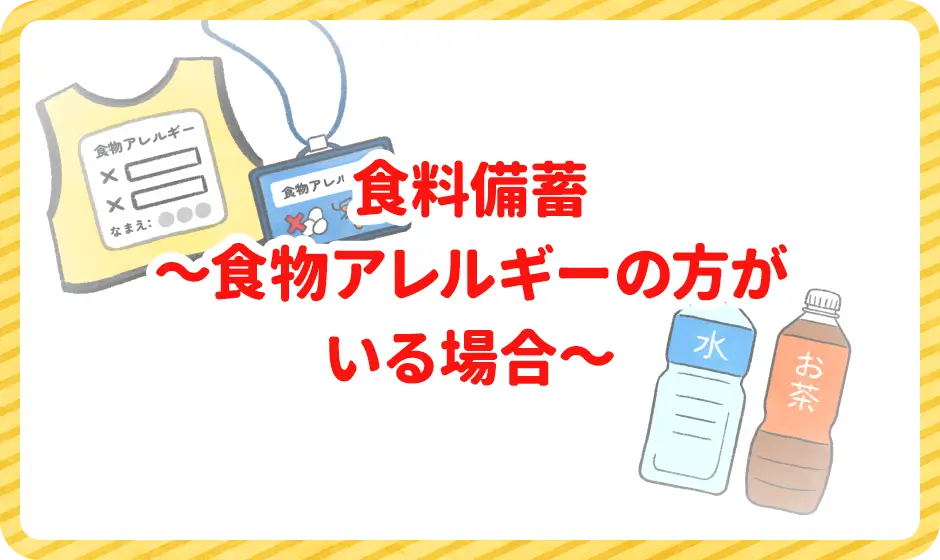 食料備蓄～食物アレルギーの方がいる場合～