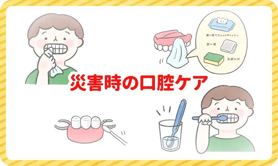 災害時の口腔ケア