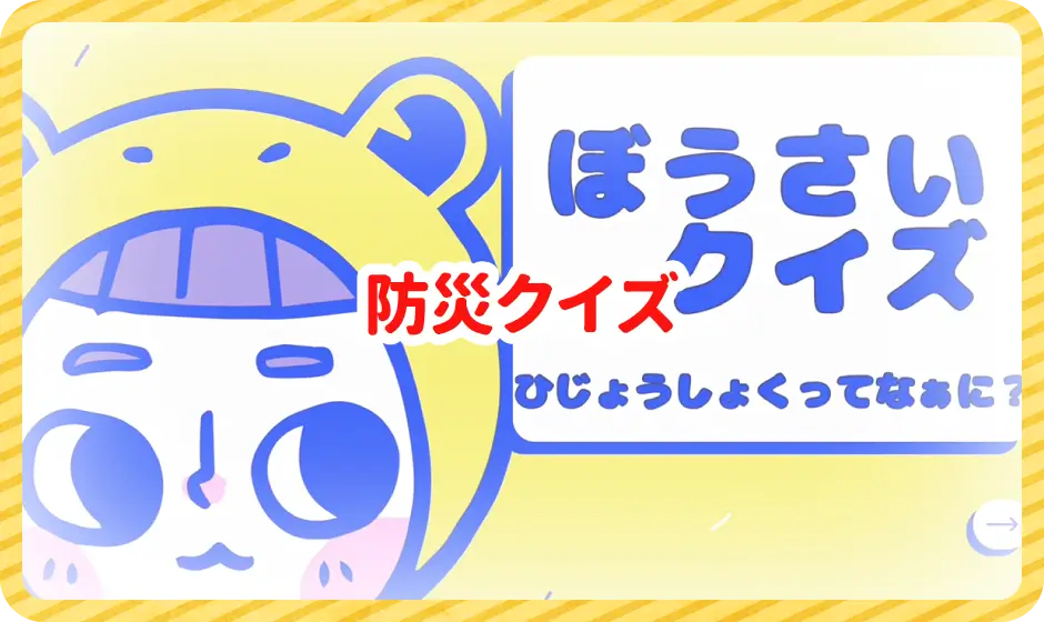 ぼうさいクイズ