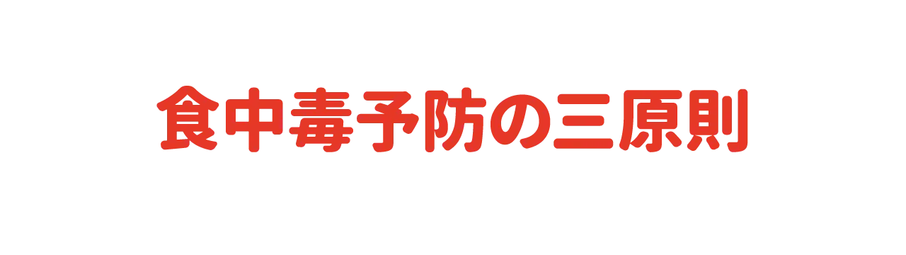 食中毒予防の三原則