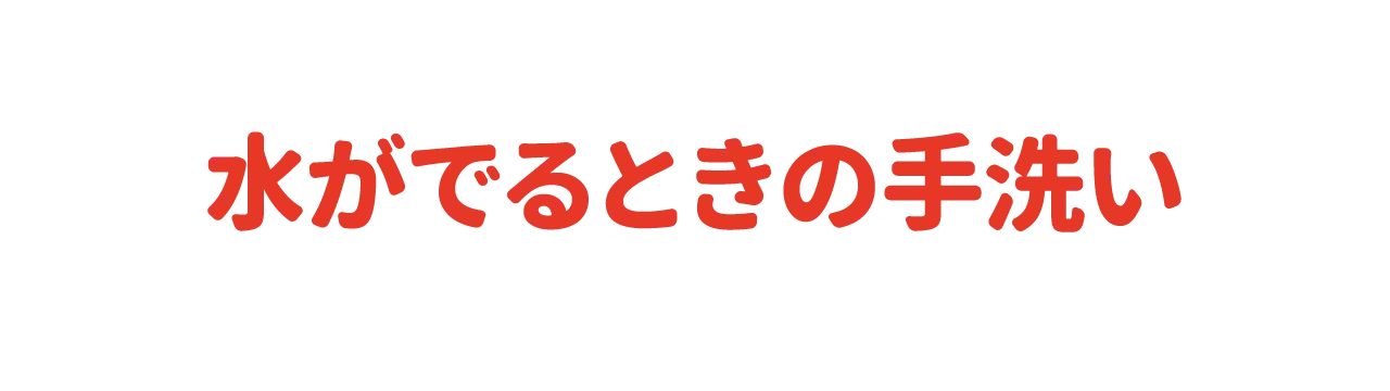 水がでるときの手洗い