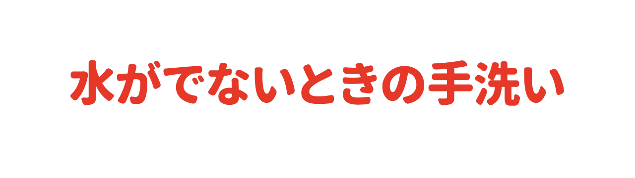 水がでないときの手洗い