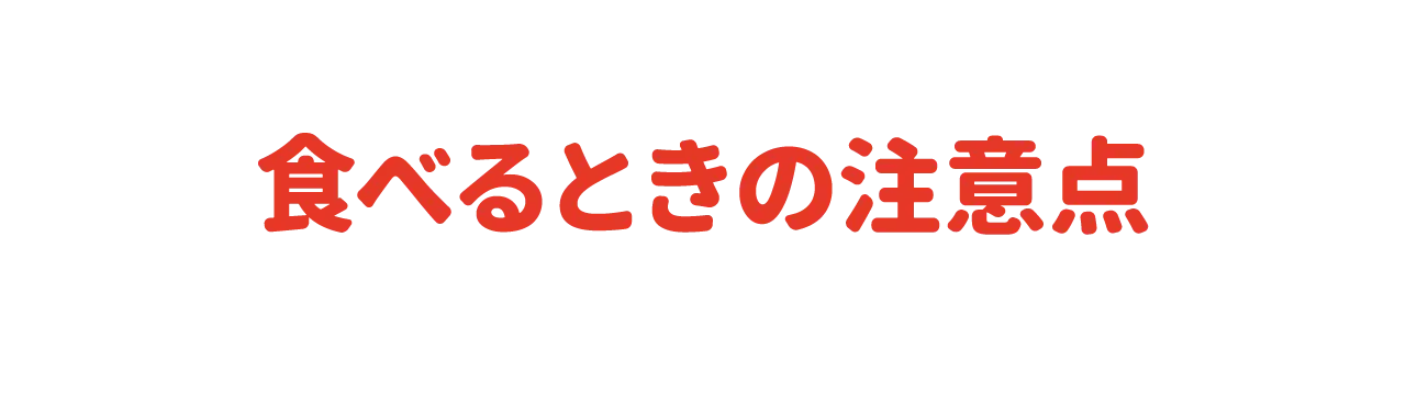 食べるときの注意点