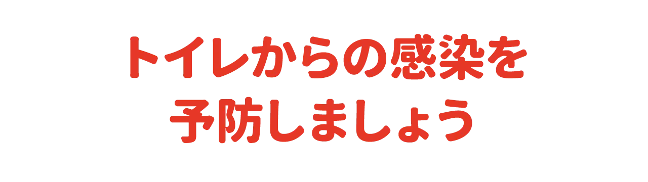 トイレからの感染を予防しましょう