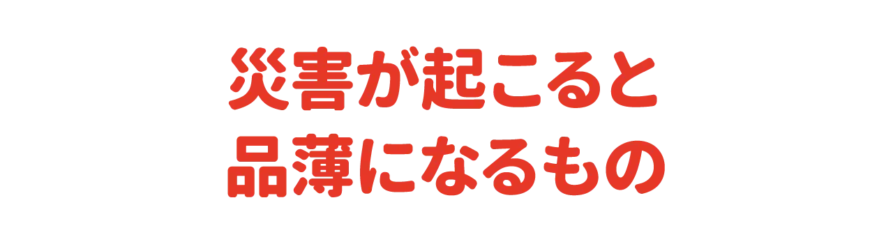 災害が起こると品薄になるもの