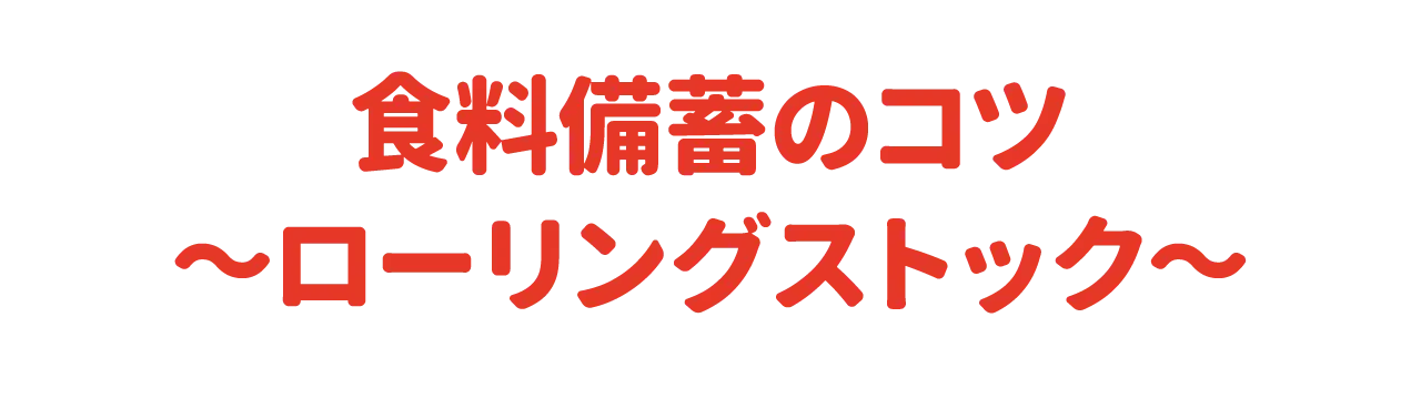 食料備蓄のコツ～ローリングストック～