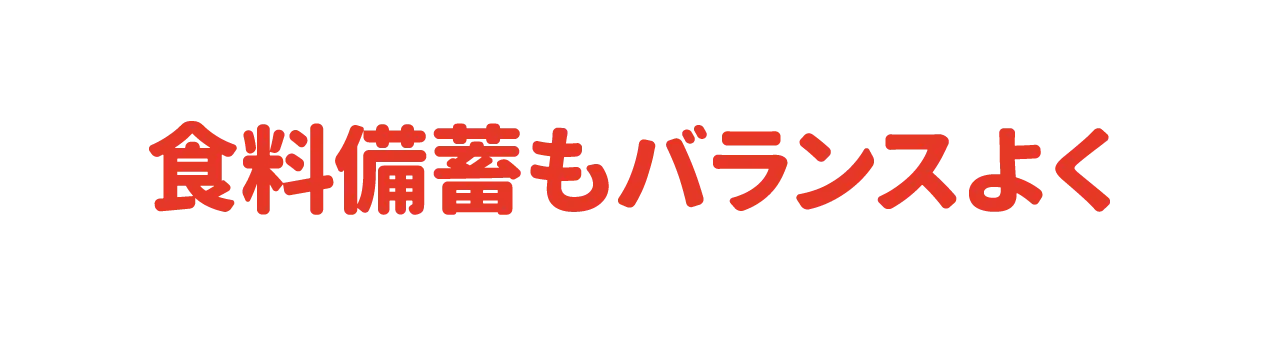 食料備蓄もバランスよく