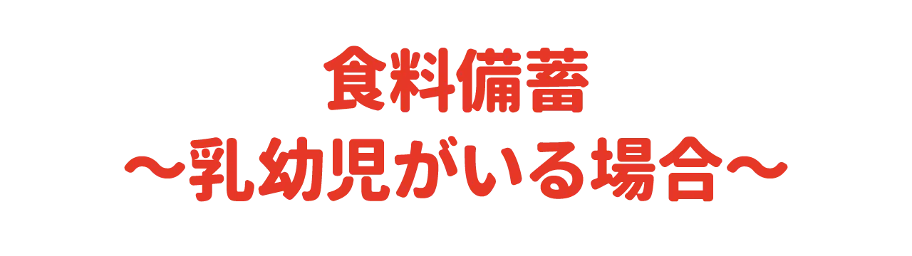 食料備蓄～乳幼児がいる場合～