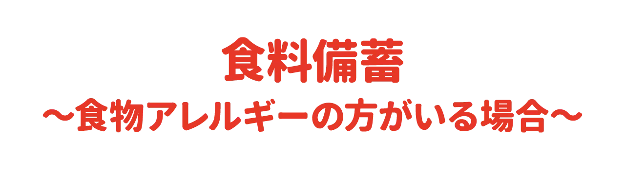 食料備蓄～食物アレルギーの方がいる場合～