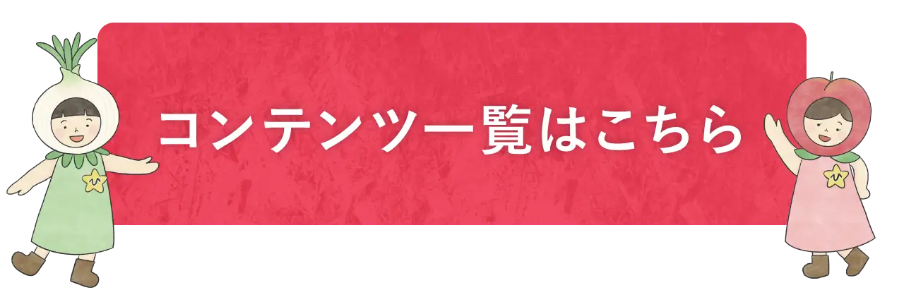 コンテンツ一覧はこちら