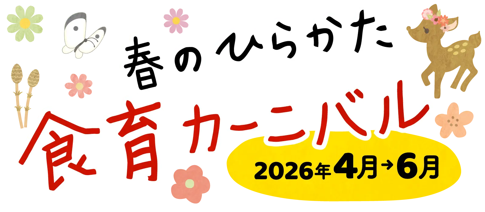 春のひらかた食育カーニバル