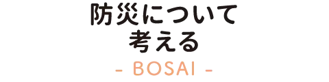 防災について考える