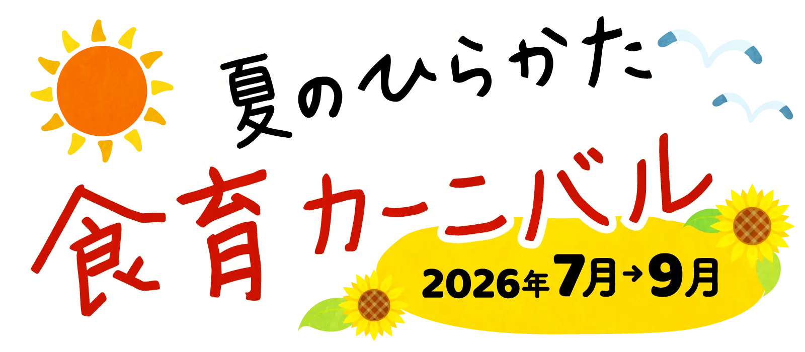 夏のひらかた食育カーニバル