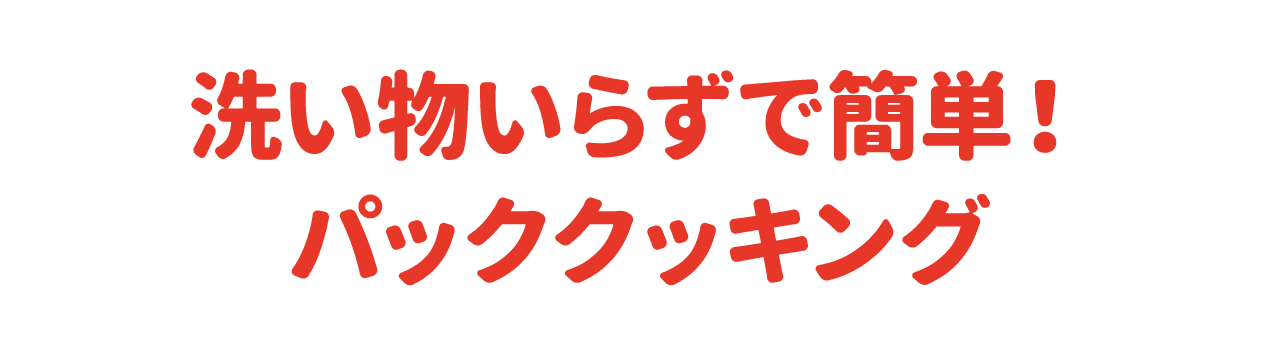 洗い物いらずで簡単！パッククッキング
