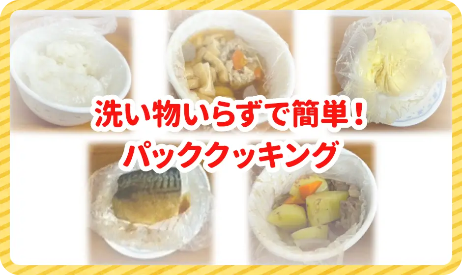 洗い物いらずで簡単！パッククッキング