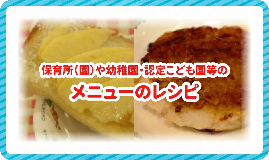 保育所（園）や幼稚園・認定こども園等のメニューのレシピ