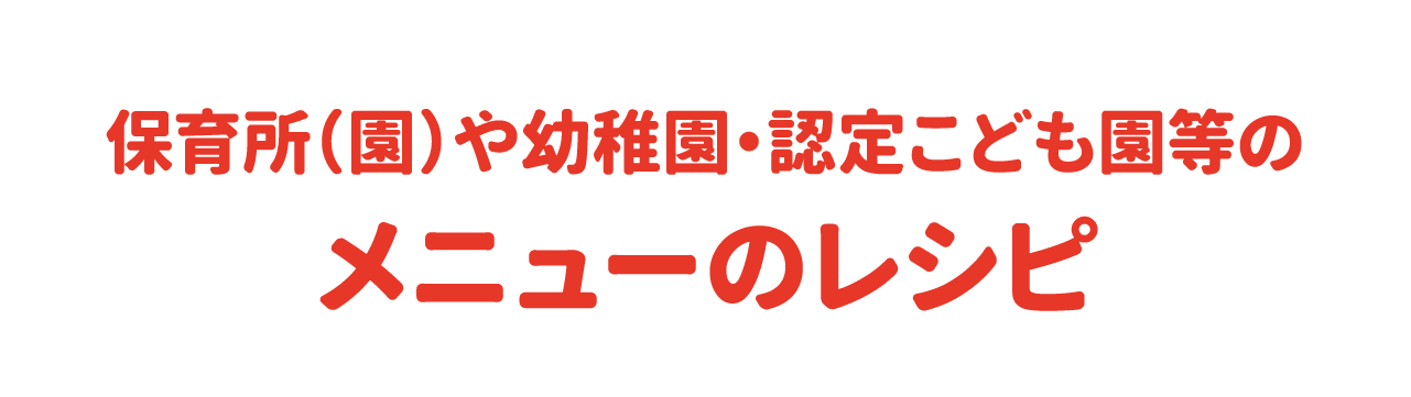 保育所(園)や幼稚園・認定こども園等のメニューのレシピ