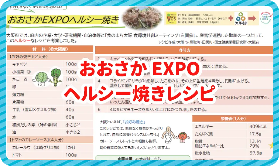 おおさかEXPOヘルシー焼きレシピ