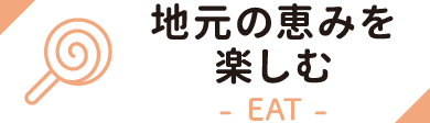 地元の恵みを楽しむ