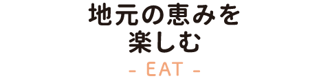 地元の恵みを楽しむ
